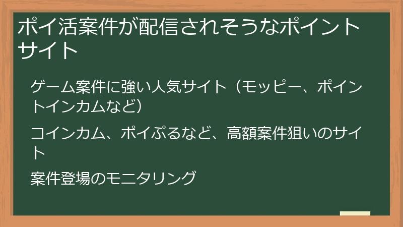 ポイ活案件が配信されそうなポイントサイト