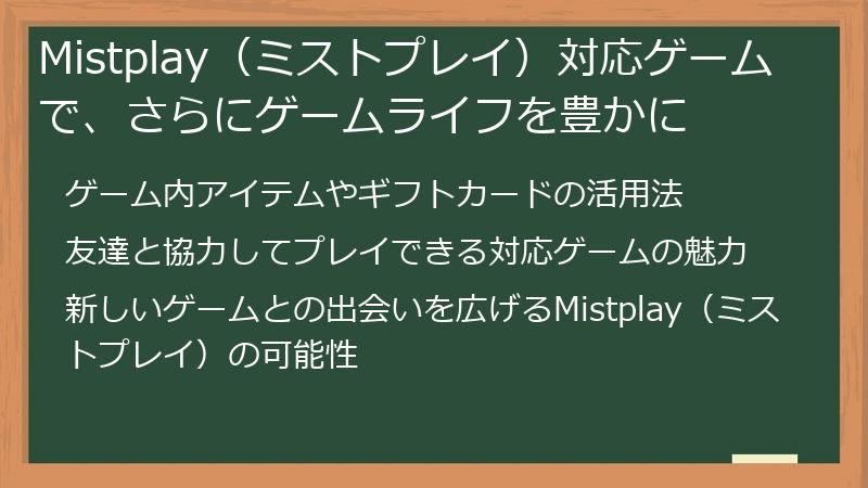 Mistplay（ミストプレイ）対応ゲームで、さらにゲームライフを豊かに