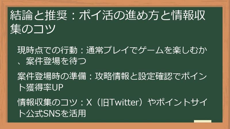 結論と推奨：ポイ活の進め方と情報収集のコツ