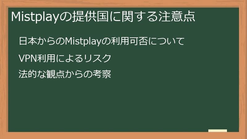 Mistplayの提供国に関する注意点