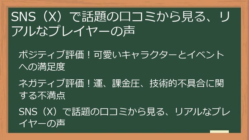 SNS（X）で話題の口コミから見る、リアルなプレイヤーの声
