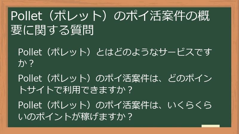 Pollet（ポレット）のポイ活案件の概要に関する質問
