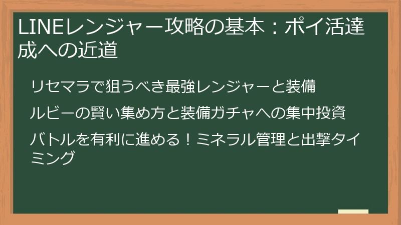 LINEレンジャー攻略の基本：ポイ活達成への近道