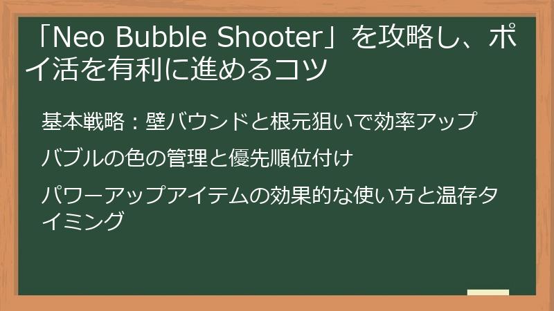 「Neo Bubble Shooter」を攻略し、ポイ活を有利に進めるコツ