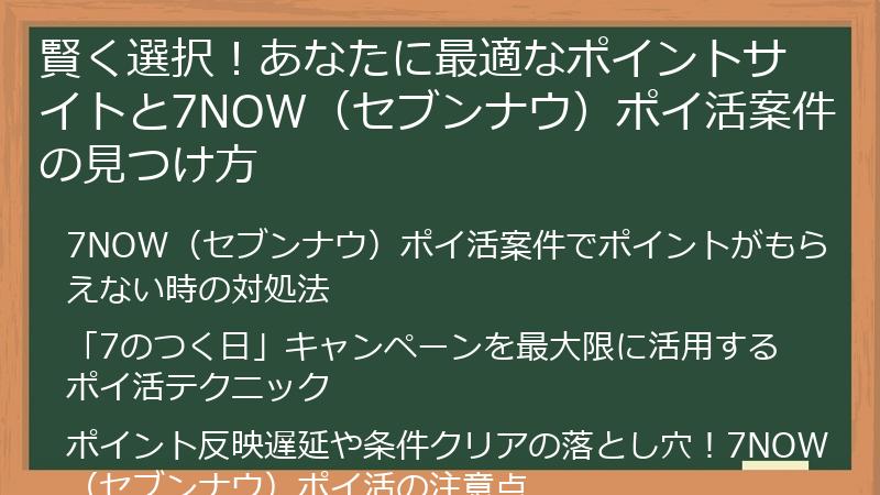 賢く選択！あなたに最適なポイントサイトと7NOW（セブンナウ）ポイ活案件の見つけ方