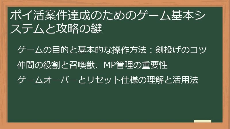 ポイ活案件達成のためのゲーム基本システムと攻略の鍵