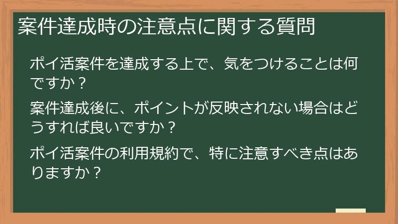 案件達成時の注意点に関する質問