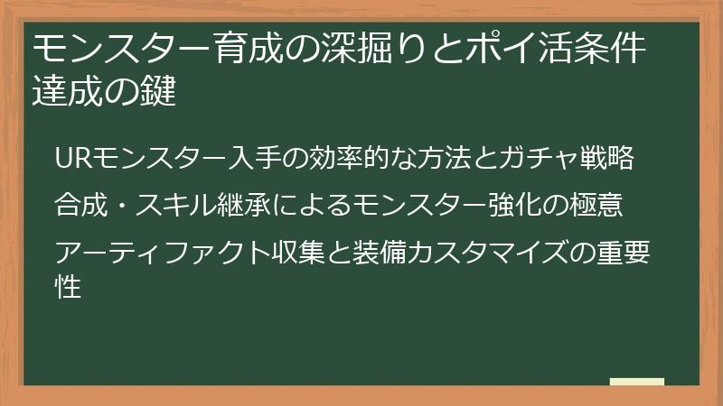 モンスター育成の深掘りとポイ活条件達成の鍵