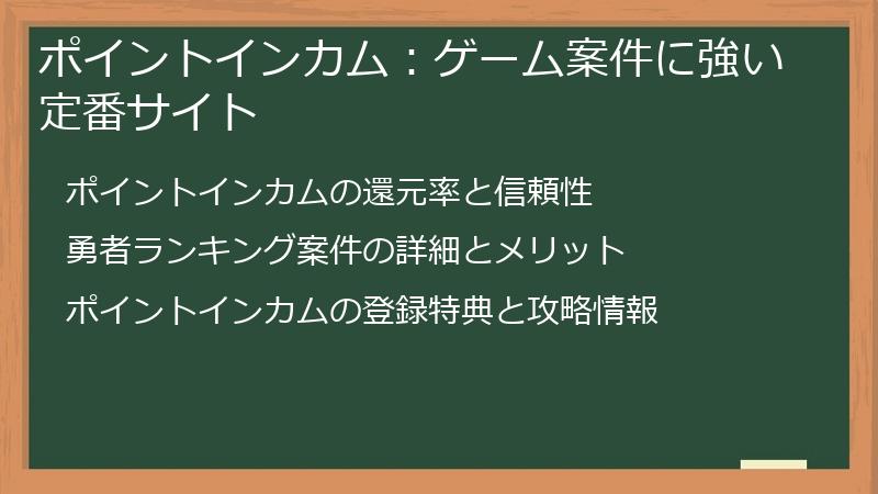 ポイントインカム：ゲーム案件に強い定番サイト