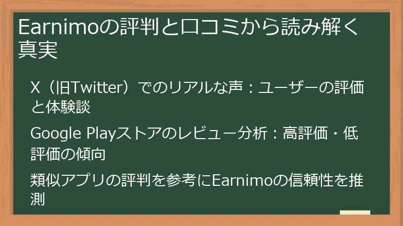 Earnimoの評判と口コミから読み解く真実