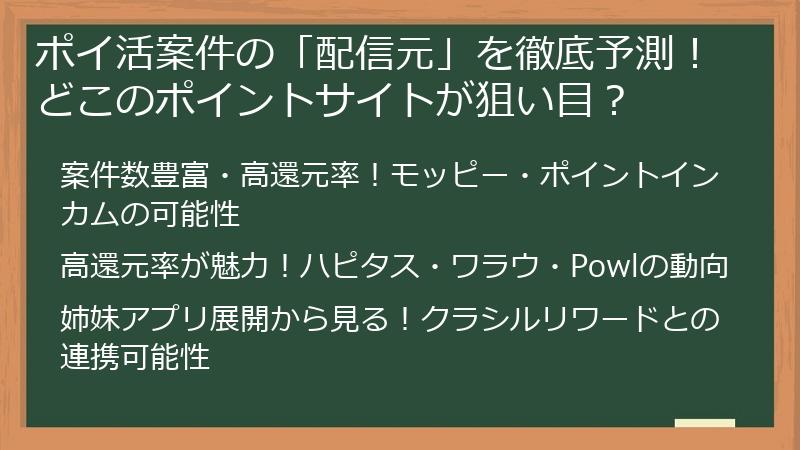 ポイ活案件の「配信元」を徹底予測！どこのポイントサイトが狙い目？