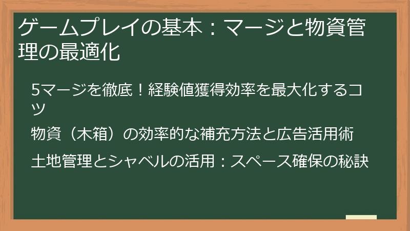ゲームプレイの基本：マージと物資管理の最適化