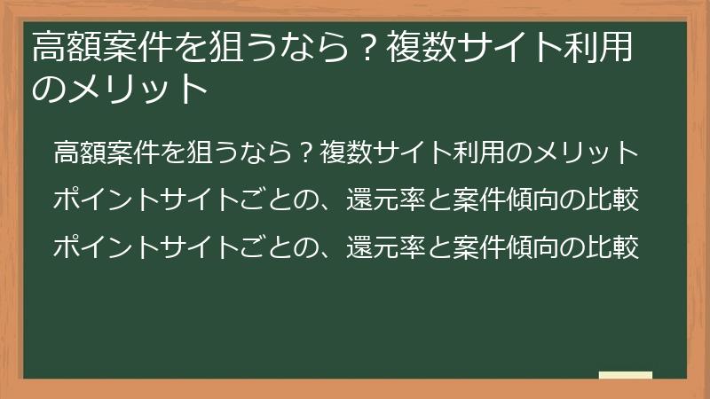 高額案件を狙うなら？複数サイト利用のメリット