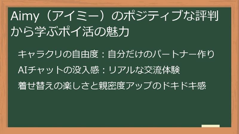Aimy（アイミー）のポジティブな評判から学ぶポイ活の魅力