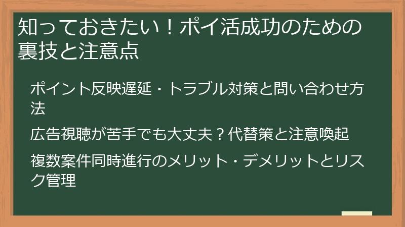 知っておきたい！ポイ活成功のための裏技と注意点