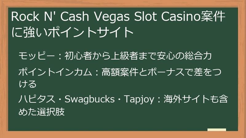 Rock N' Cash Vegas Slot Casino案件に強いポイントサイト