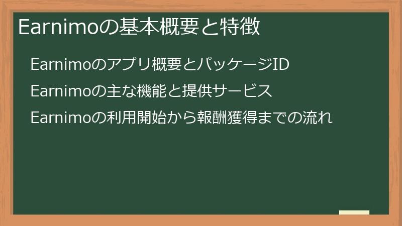 Earnimoの基本概要と特徴
