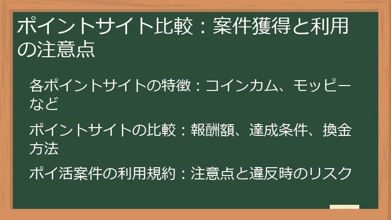 ポイントサイト比較：案件獲得と利用の注意点