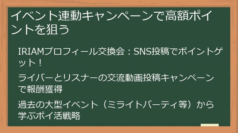 イベント連動キャンペーンで高額ポイントを狙う