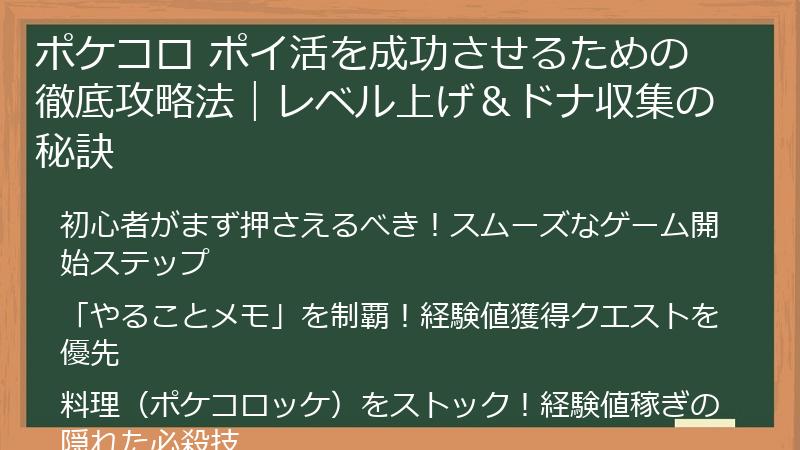 ポケコロ ポイ活を成功させるための徹底攻略法｜レベル上げ＆ドナ収集の秘訣