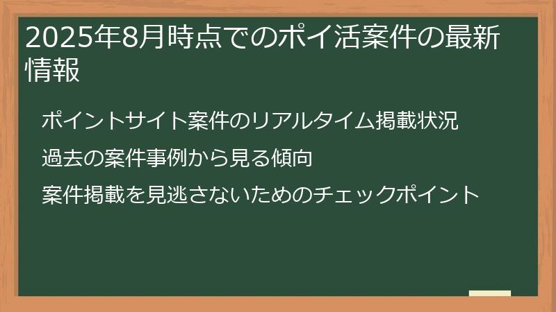 2025年8月時点でのポイ活案件の最新情報
