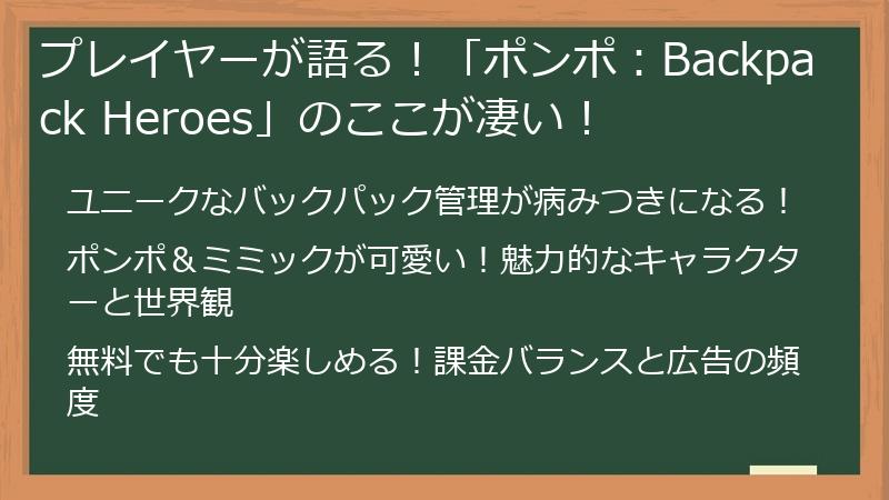 プレイヤーが語る！「ポンポ：Backpack Heroes」のここが凄い！