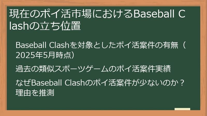 現在のポイ活市場におけるBaseball Clashの立ち位置
