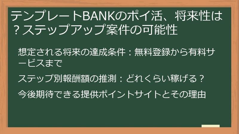 テンプレートBANKのポイ活、将来性は？ステップアップ案件の可能性