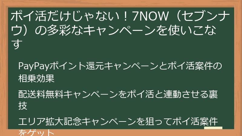 ポイ活だけじゃない！7NOW（セブンナウ）の多彩なキャンペーンを使いこなす