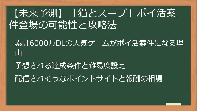 【未来予測】「猫とスープ」ポイ活案件登場の可能性と攻略法