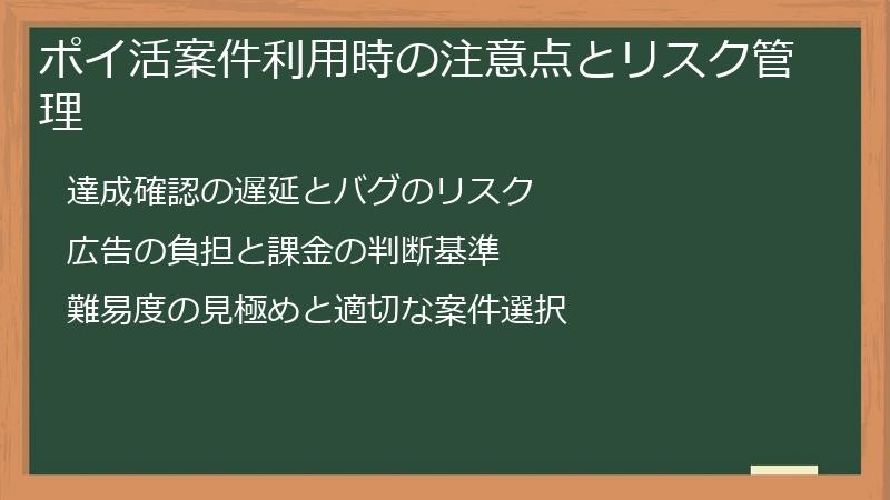 ポイ活案件利用時の注意点とリスク管理