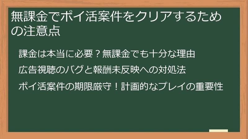 無課金でポイ活案件をクリアするための注意点
