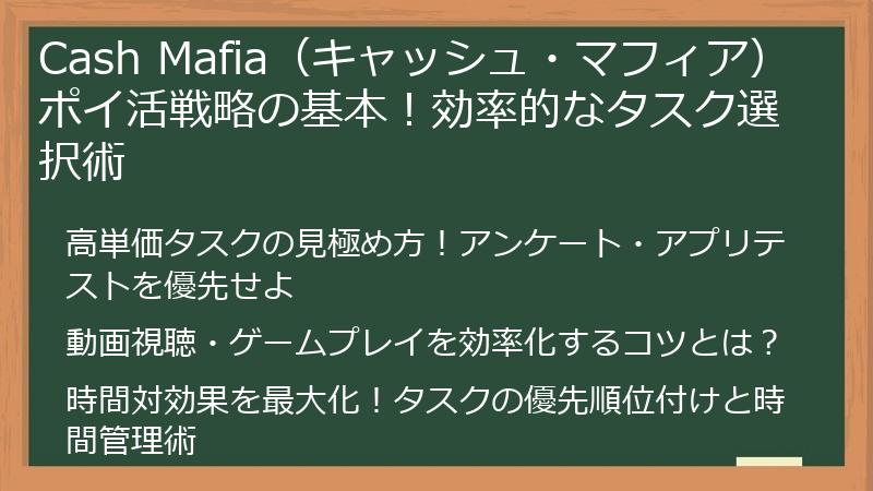 Cash Mafia（キャッシュ・マフィア）ポイ活戦略の基本！効率的なタスク選択術