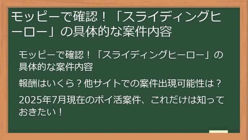 モッピーで確認！「スライディングヒーロー」の具体的な案件内容