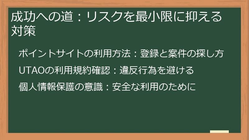 成功への道：リスクを最小限に抑える対策