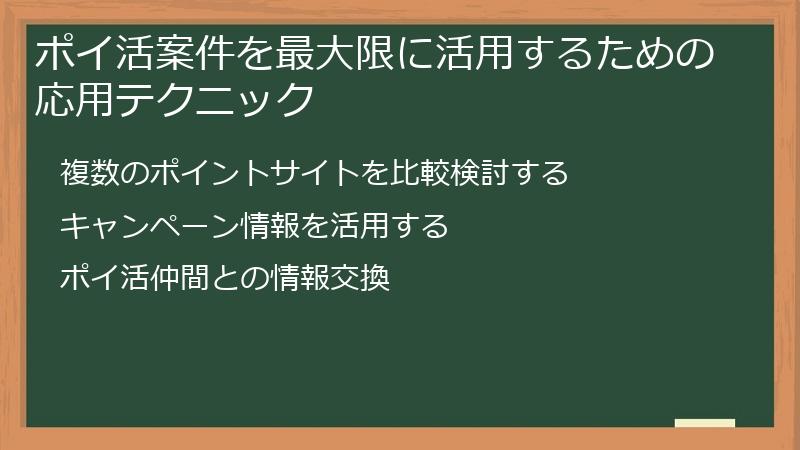 ポイ活案件を最大限に活用するための応用テクニック