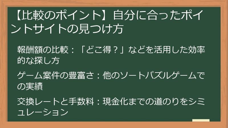 【比較のポイント】自分に合ったポイントサイトの見つけ方