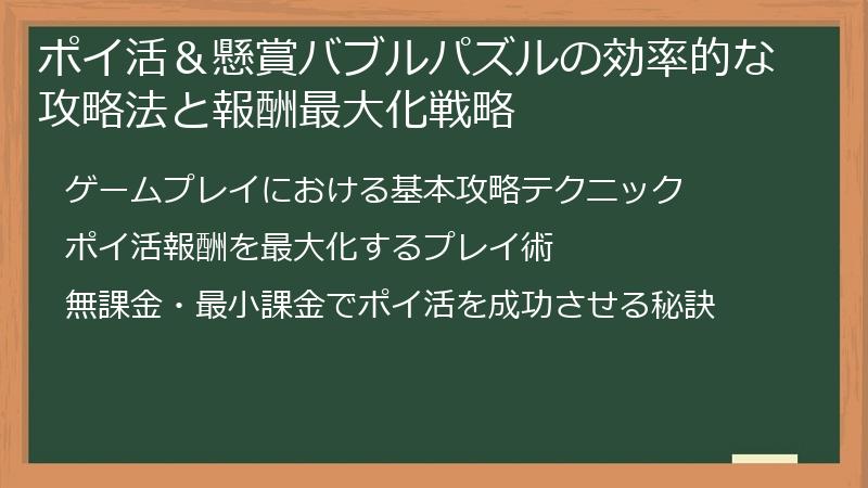 ポイ活＆懸賞バブルパズルの効率的な攻略法と報酬最大化戦略