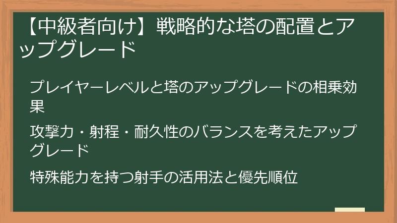 【中級者向け】戦略的な塔の配置とアップグレード