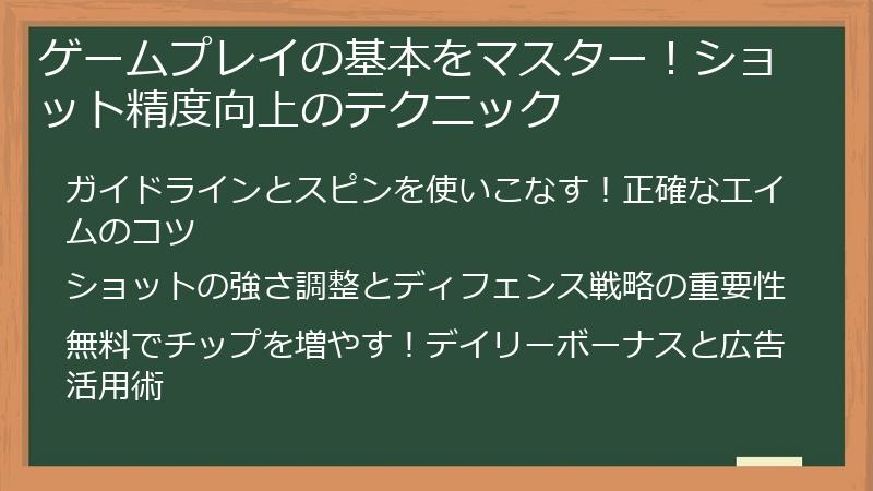 ゲームプレイの基本をマスター！ショット精度向上のテクニック