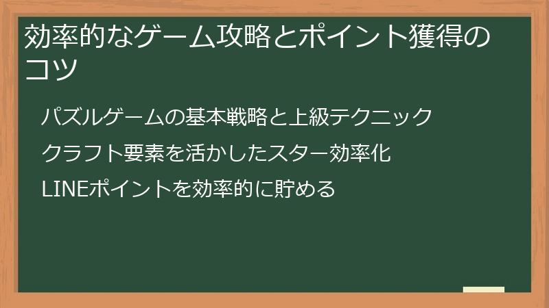 効率的なゲーム攻略とポイント獲得のコツ