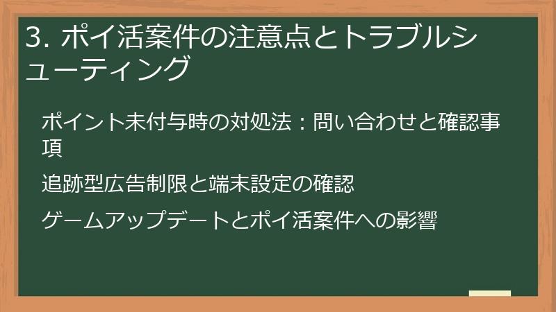 3. ポイ活案件の注意点とトラブルシューティング