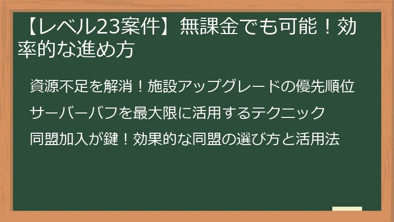 【レベル23案件】無課金でも可能！効率的な進め方