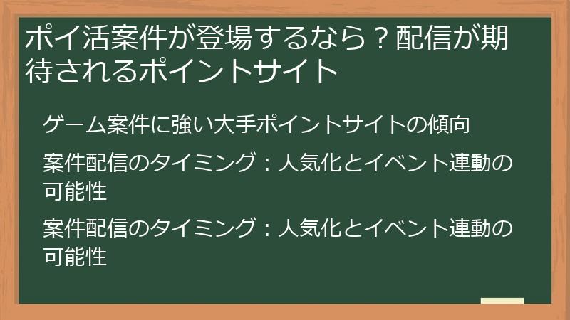 ポイ活案件が登場するなら？配信が期待されるポイントサイト