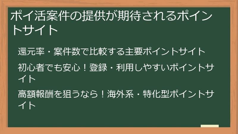 ポイ活案件の提供が期待されるポイントサイト