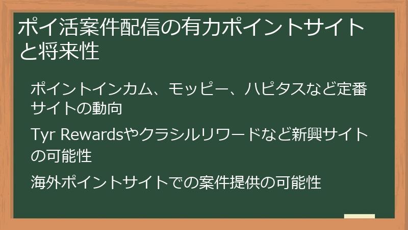 ポイ活案件配信の有力ポイントサイトと将来性