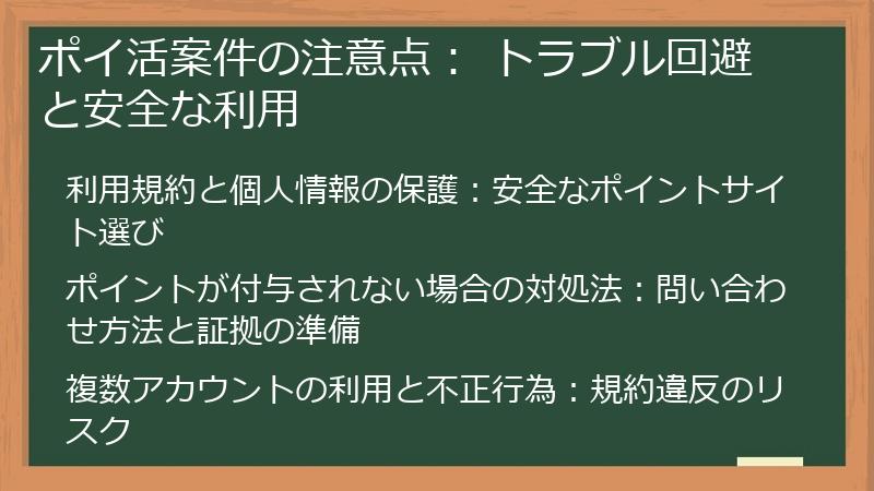 ポイ活案件の注意点： トラブル回避と安全な利用