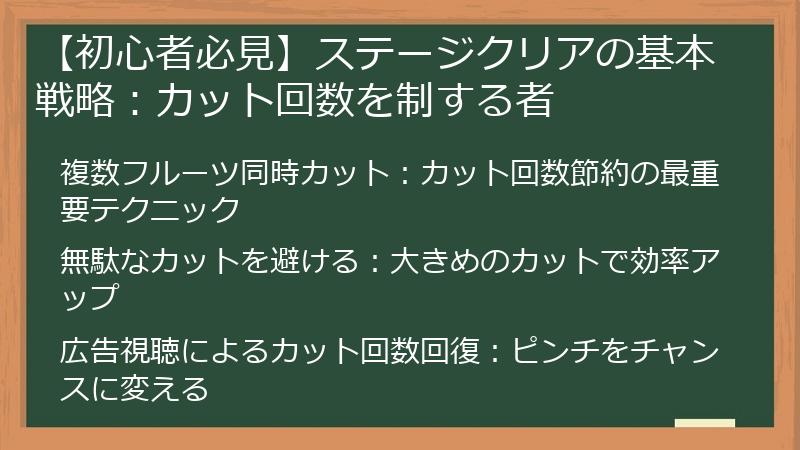 【初心者必見】ステージクリアの基本戦略：カット回数を制する者