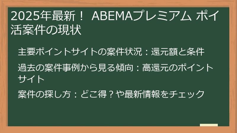 2025年最新！ ABEMAプレミアム ポイ活案件の現状