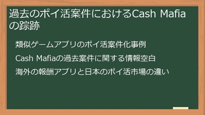 過去のポイ活案件におけるCash Mafiaの踪跡